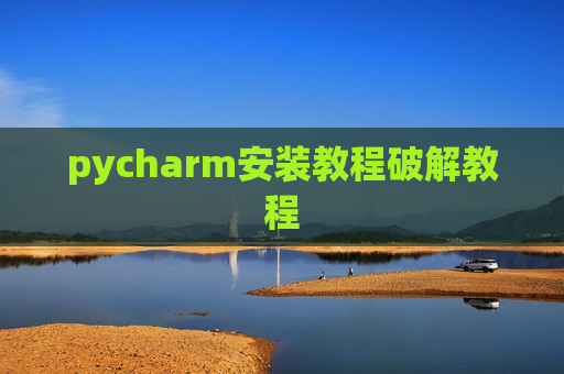 pycharm安装教程破解教程